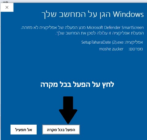 מסך SmartScreen — לחצו הפעל בכל מקרה